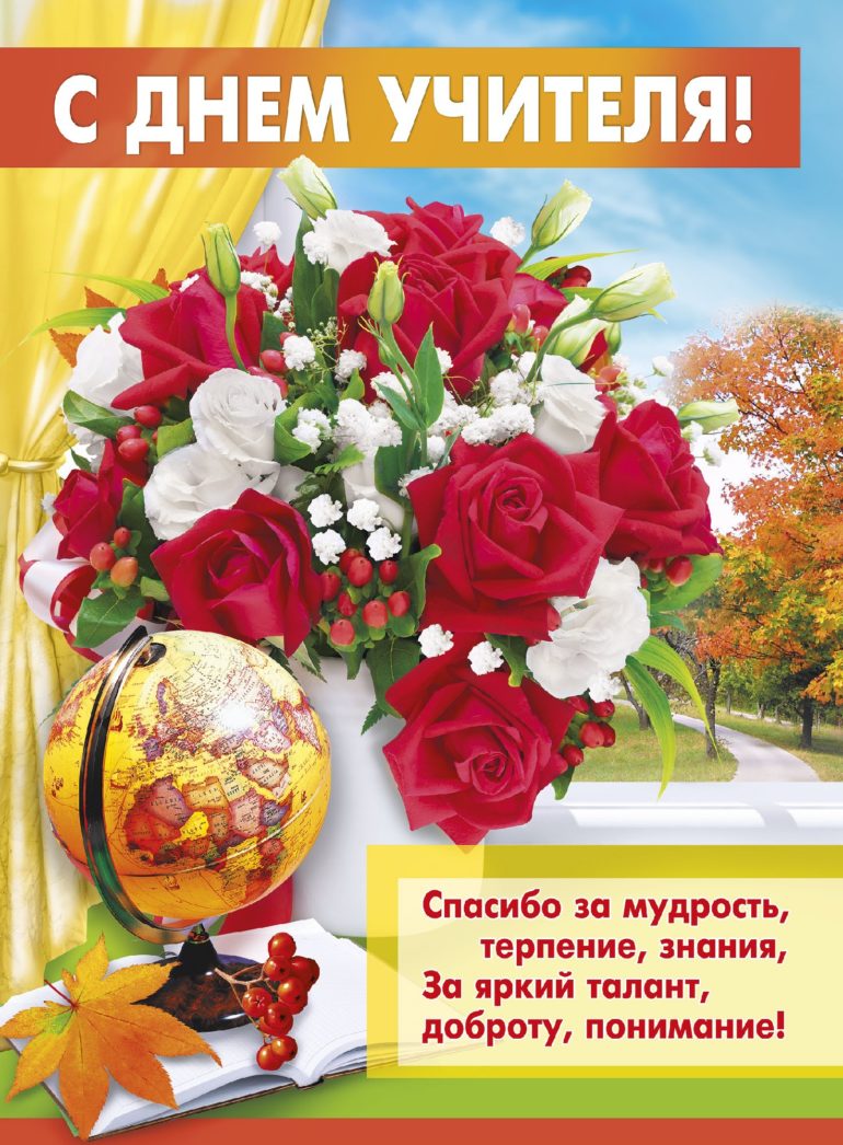 день учителя