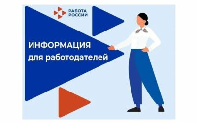 Информация для работодателей