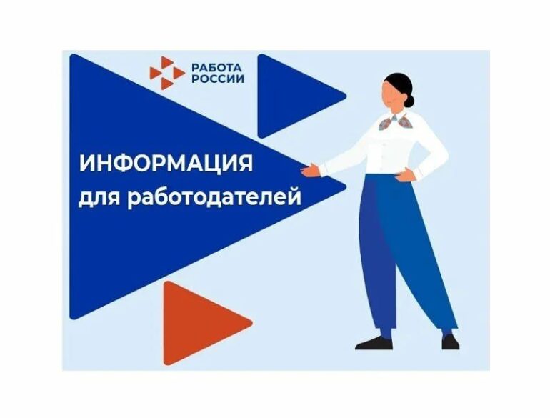 Информация для работодателей